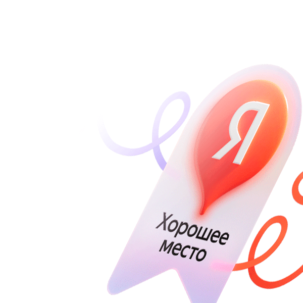 Хорошее место