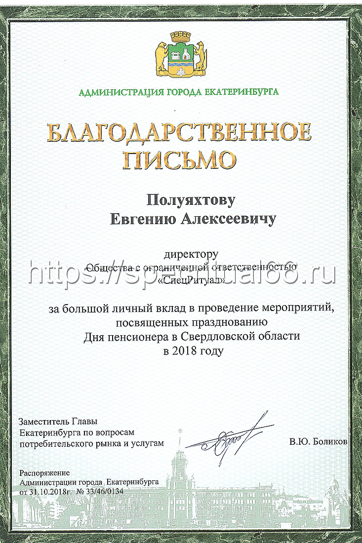 Благодарственное письмо