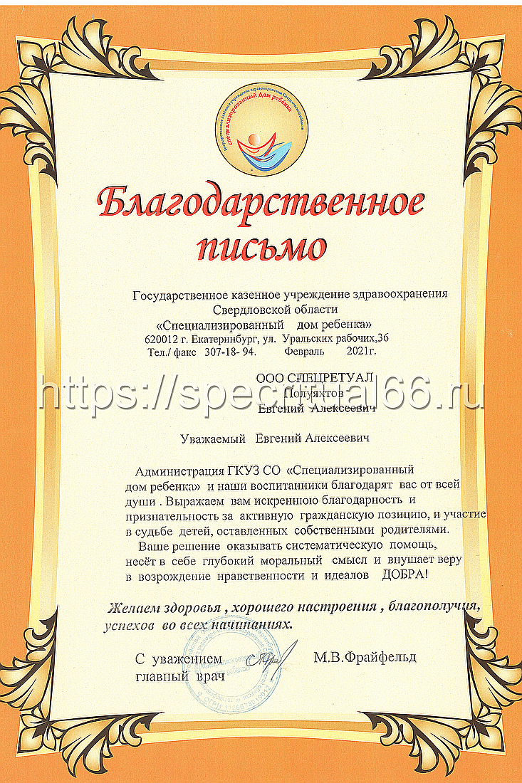 Благодарственное письмо