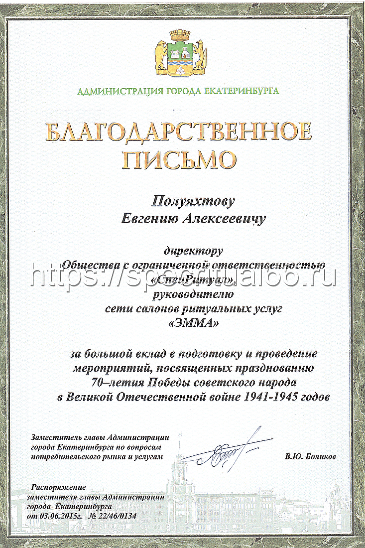 Благодарственное письмо