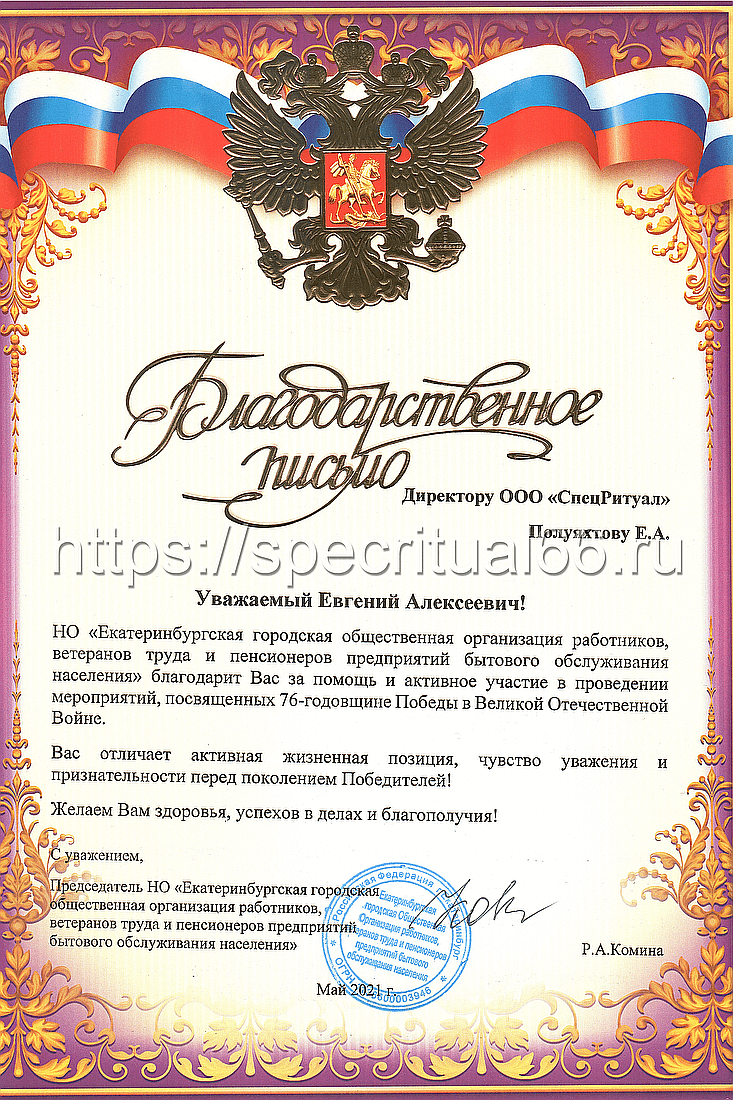 Благодарственное письмо