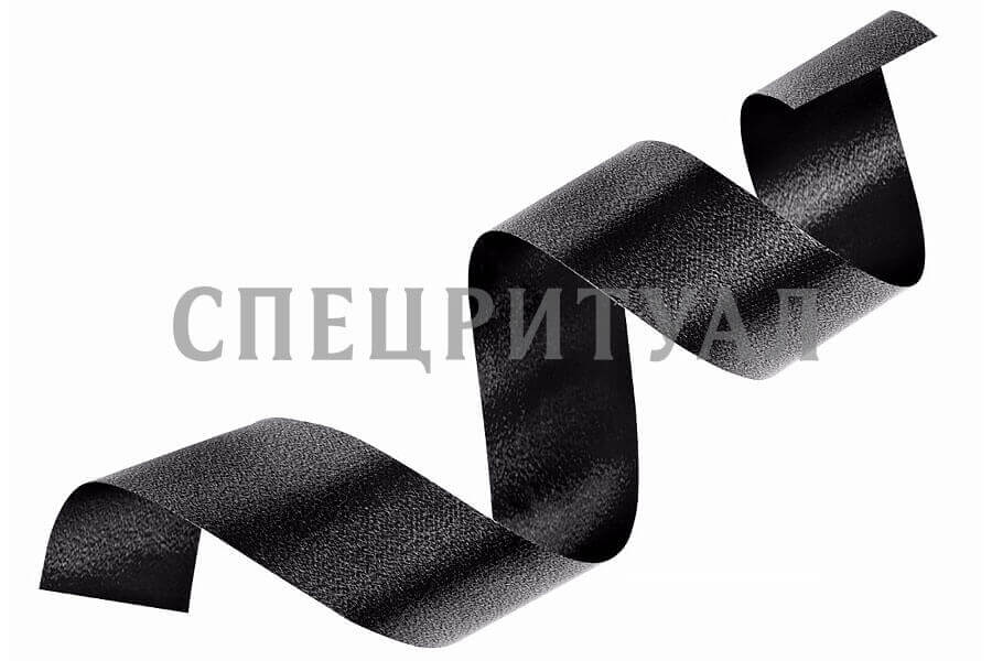 Лента траурная, атласная